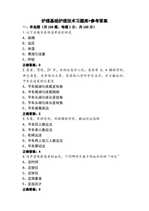 护理基础护理技术习题库+参考答案