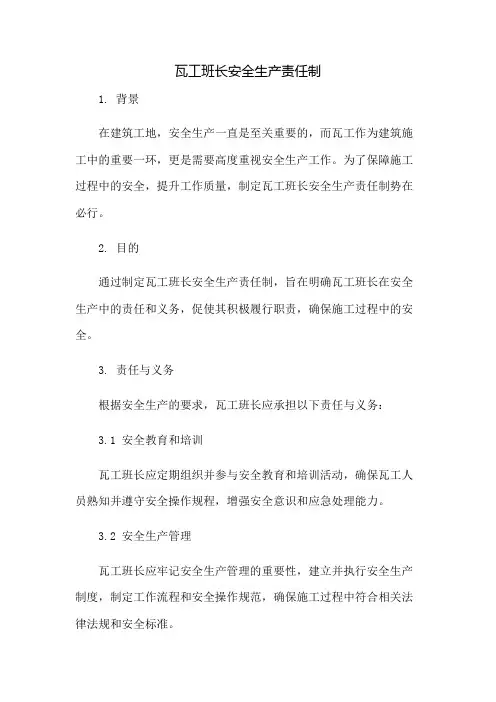 瓦工班长安全生产责任制