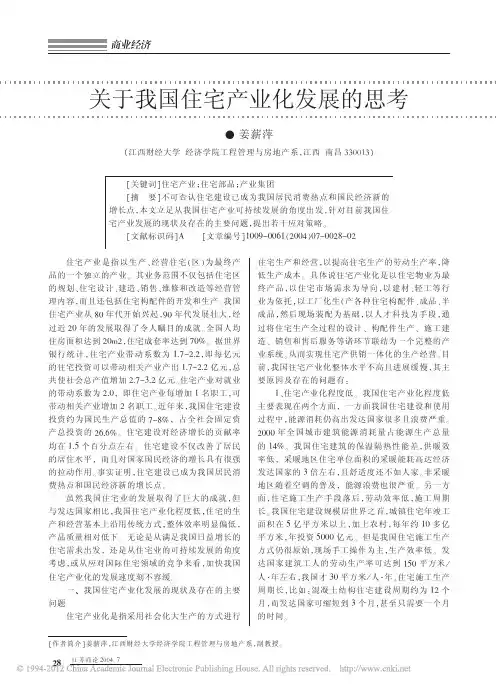 关于我国住宅产业化发展的思考_姜薪萍