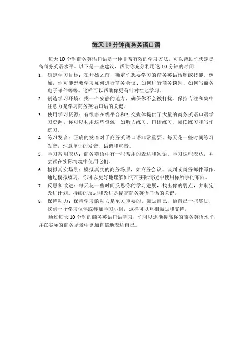 每天10分钟商务英语口语