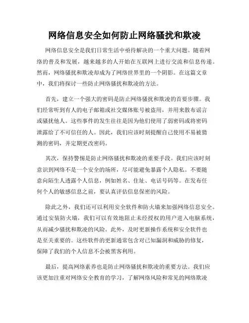 网络信息安全如何防止网络骚扰和欺凌