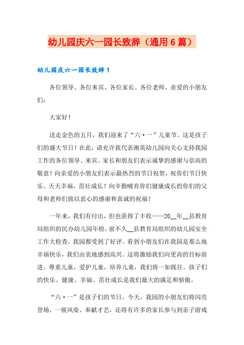 幼儿园庆六一园长致辞(通用6篇)