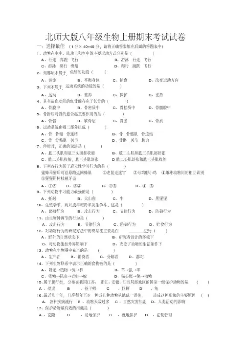最新北师大版八年级生物上册期末试卷及答案