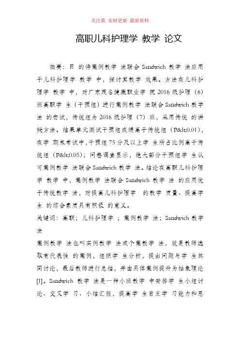 高职儿科护理学教学论文
