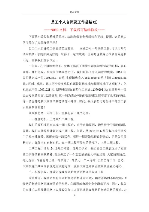 员工个人自评及工作总结(2)