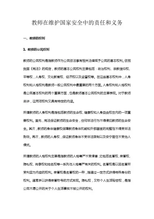 教师在维护国家安全中的责任和义务