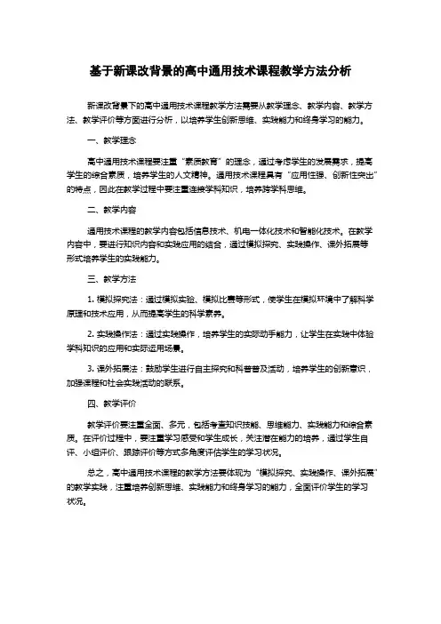 基于新课改背景的高中通用技术课程教学方法分析