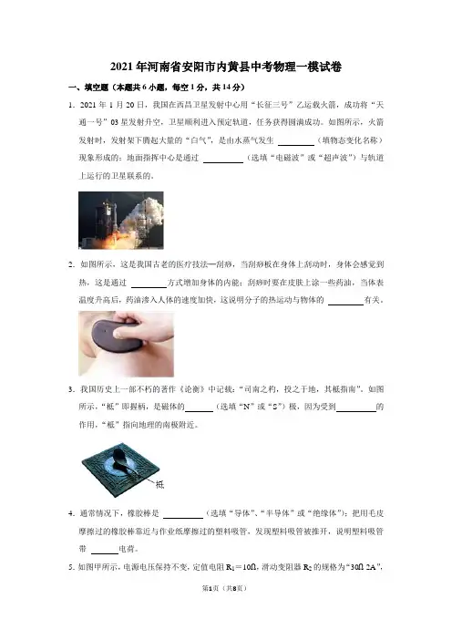 2021年河南省安阳市内黄县中考物理一模试卷