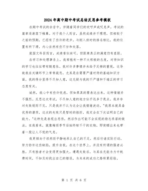 2024年高中期中考试总结反思参考模板（四篇）