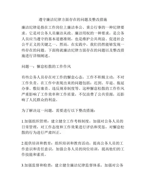 遵守廉洁纪律方面存在的问题及整改措施