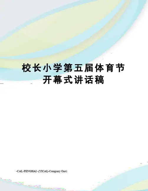 校长小学第五届体育节开幕式讲话稿
