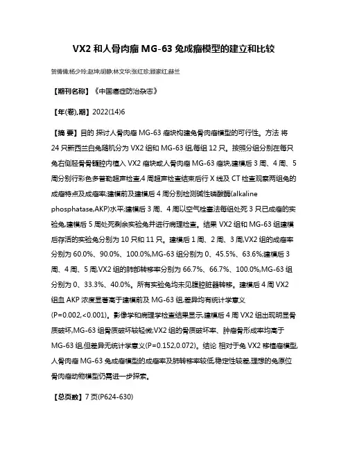 VX2和人骨肉瘤MG-63兔成瘤模型的建立和比较