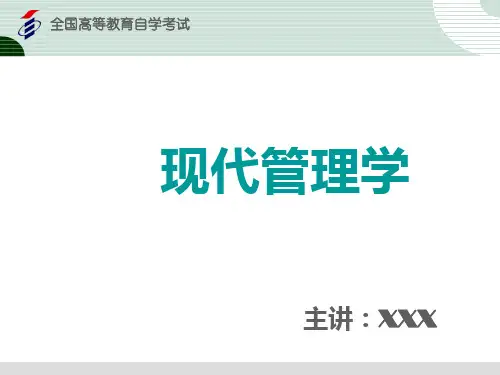 现代管理学培训讲义(PPT 42页)