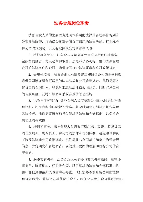 法务合规岗位职责