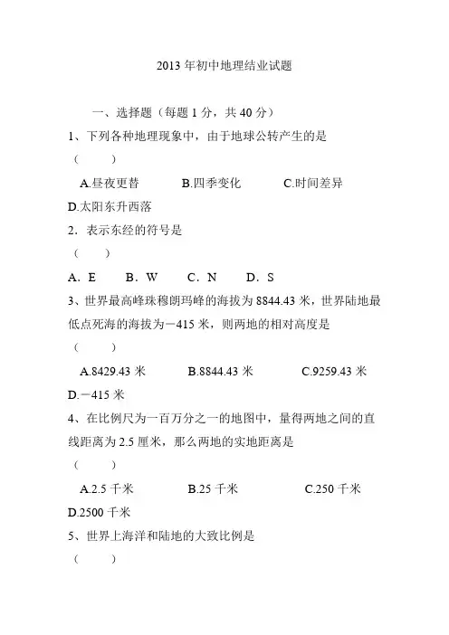 2013年初中地理结业试题