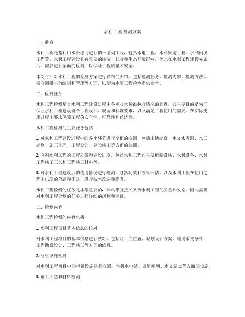 水利 工程 检测方案
