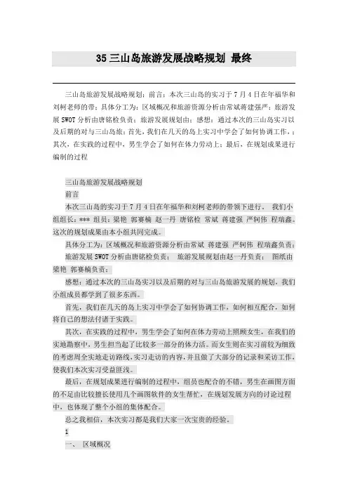 三山岛旅游发展战略规划