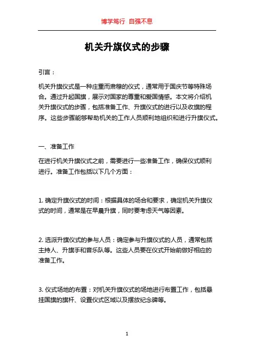 机关升旗仪式的步骤