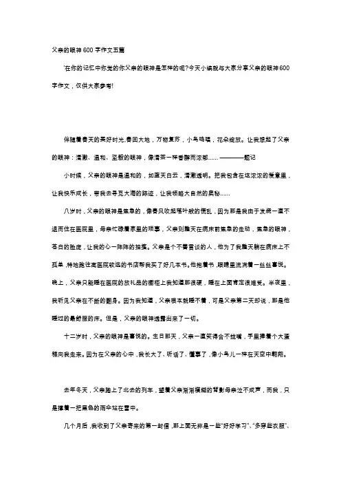 初中作文-父亲的眼神600字作文五篇