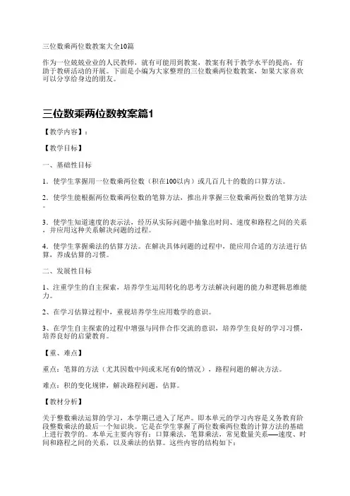 三位数乘两位数教案大全10篇