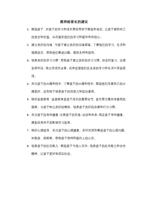 教师给家长的建议