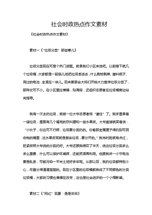 社会时政热点作文素材