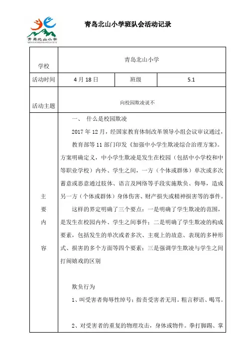 防校园欺凌主题班会记录表5.1