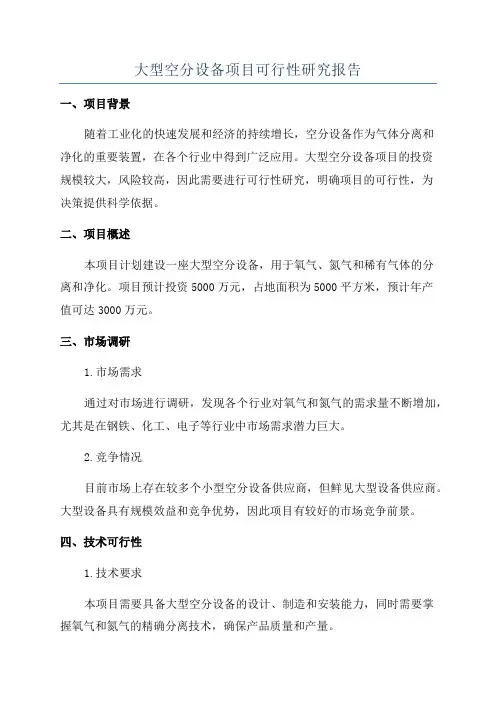 大型空分设备项目可行性研究报告