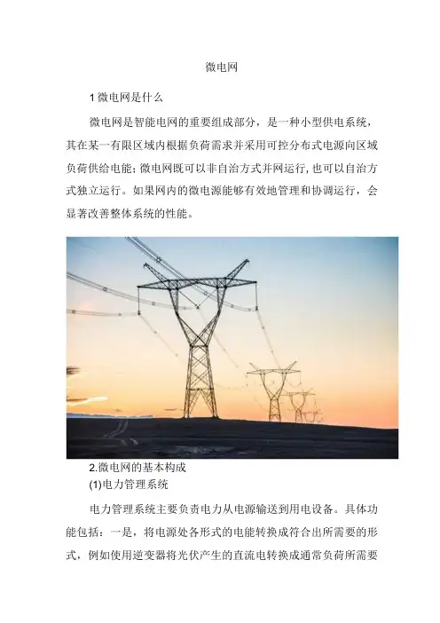 微电网组成