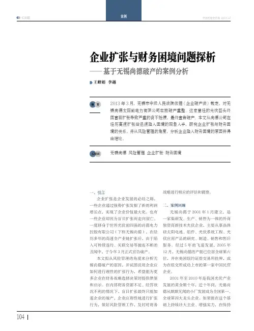 企业扩张与财务困境问题——基于无锡尚德破产的案例