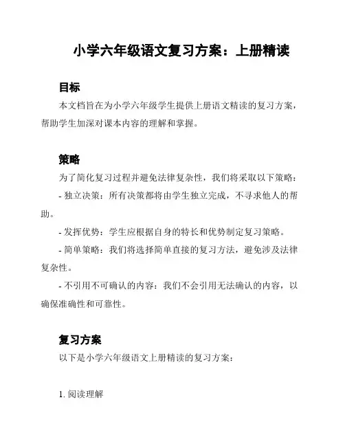小学六年级语文复习方案：上册精读