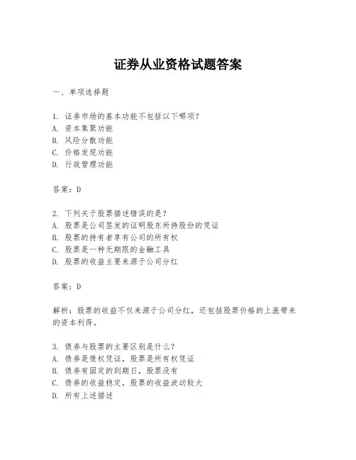 证券从业资格试题答案