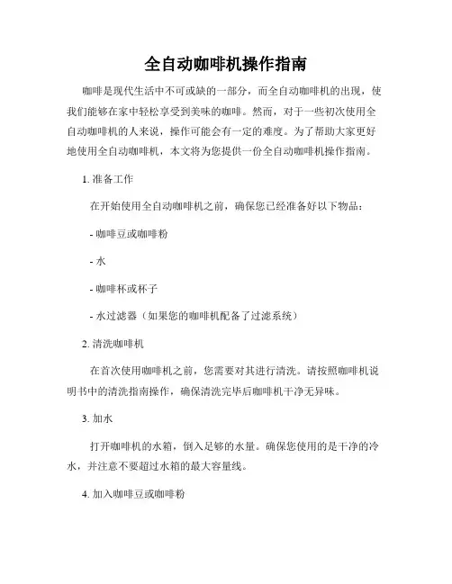 全自动咖啡机操作指南