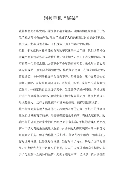 高三议论文别被手机“绑架”