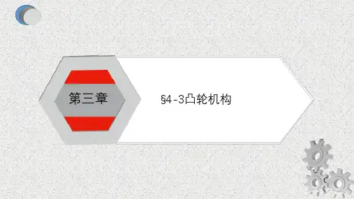 4-3常用机构 -凸轮机构