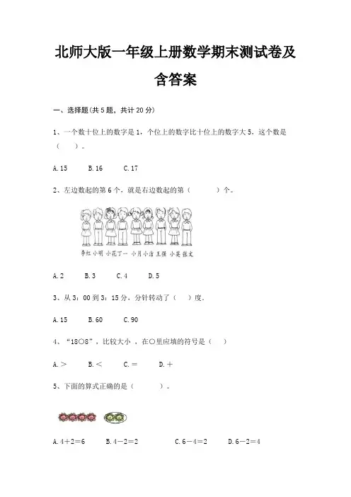北师大版一年级上册数学期末试卷带答案(全面)