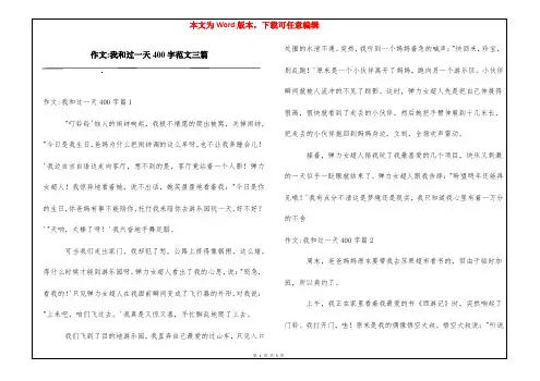 作文-我和过一天400字范文三篇