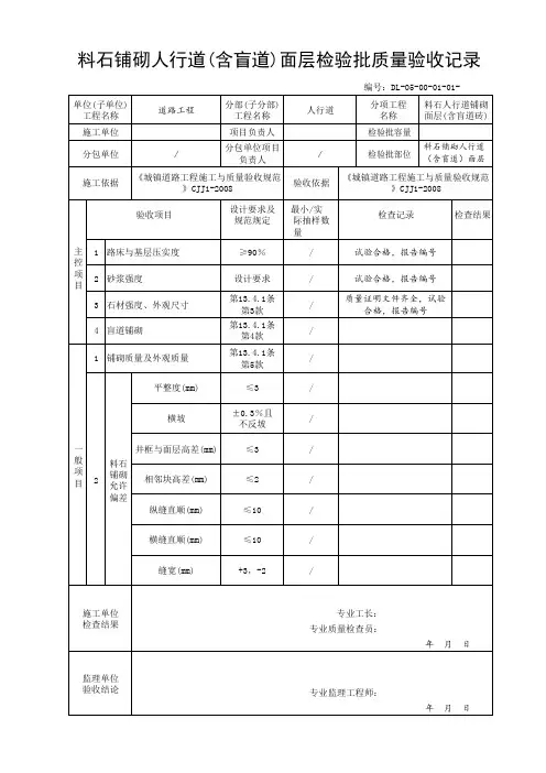 料石铺砌人行道(含盲道)面层检验批质量验收记录