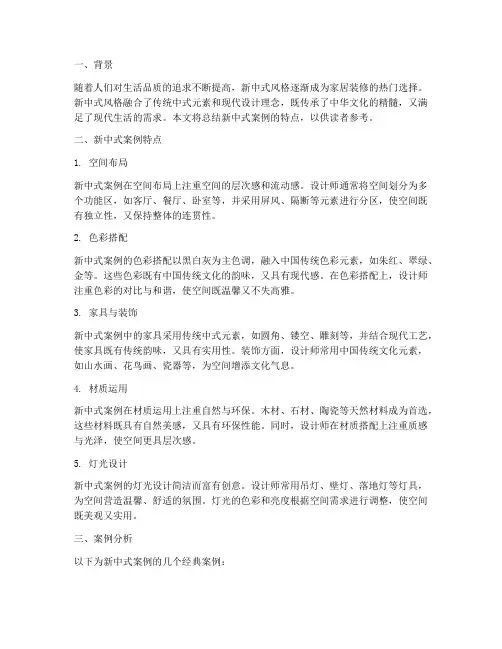 新中式案例总结范文