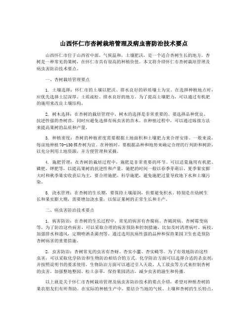 山西怀仁市杏树栽培管理及病虫害防治技术要点