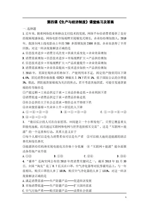 高中政治必修一经济生活《第四课生产与经济制度》课堂练习及答案