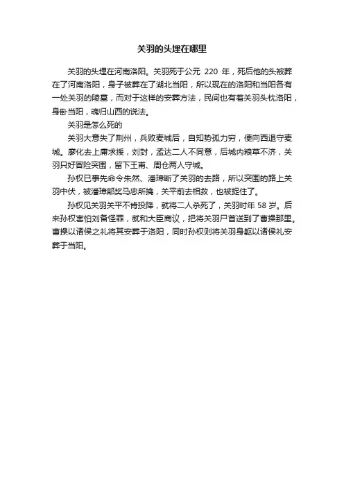 关羽的头埋在哪里