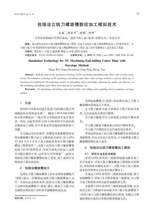 包络法立铣刀螺旋槽数控加工模拟技术