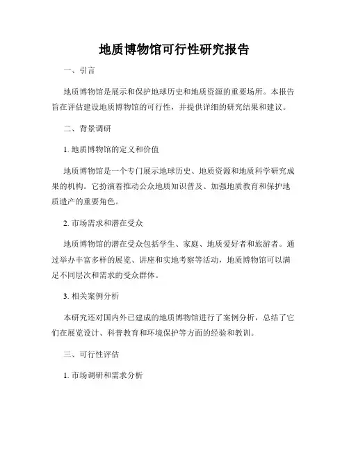 地质博物馆可行性研究报告