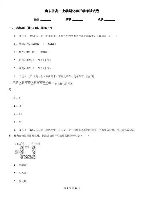 山东省高二上学期化学开学考试试卷