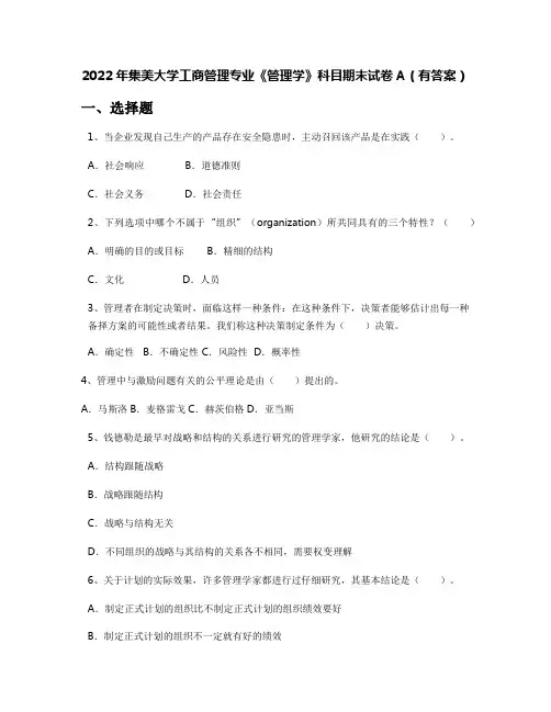 2022年集美大学工商管理专业《管理学》科目期末试卷A(有答案)