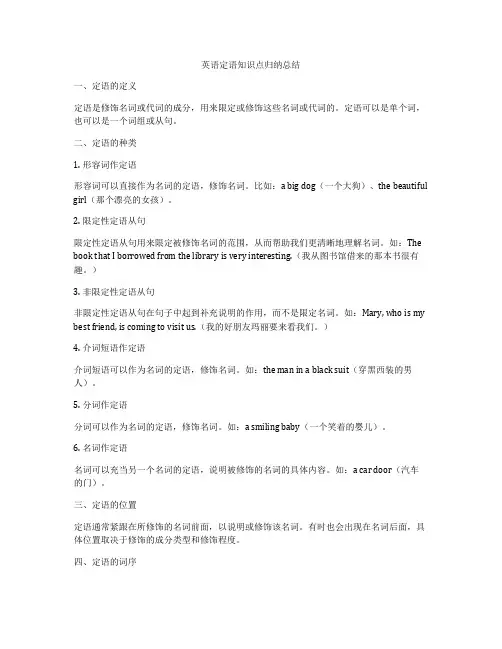 英语定语知识点归纳总结