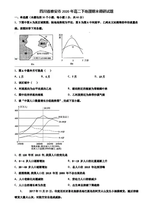 四川省雅安市2020年高二下地理期末调研试题含解析