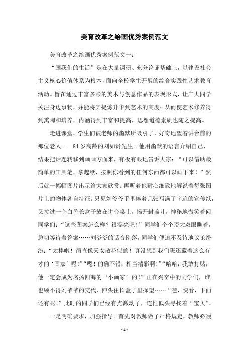 美育改革之绘画优秀案例范文