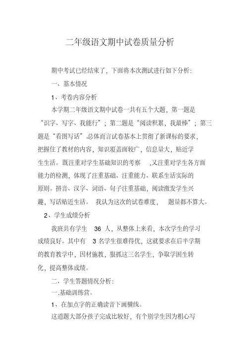 二年级语文期中试卷质量分析